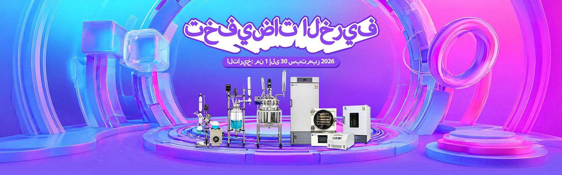 تخفيضات خريف 2026